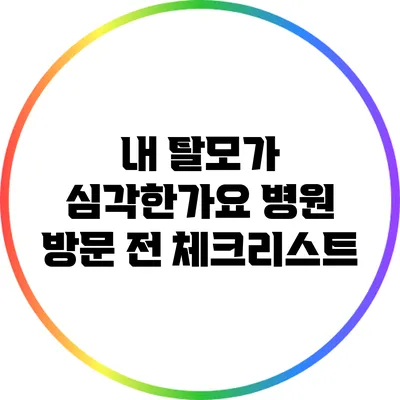 내 탈모가 심각한가요? 병원 방문 전 체크리스트