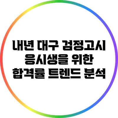 내년 대구 검정고시 응시생을 위한 합격률 트렌드 분석