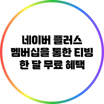 네이버 플러스 멤버십을 통한 티빙 한 달 무료 혜택