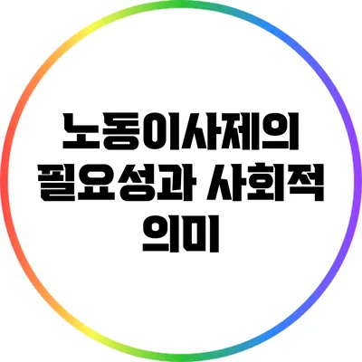 노동이사제의 필요성과 사회적 의미
