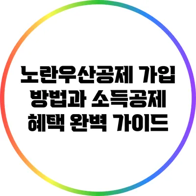 노란우산공제 가입 방법과 소득공제 혜택 완벽 가이드