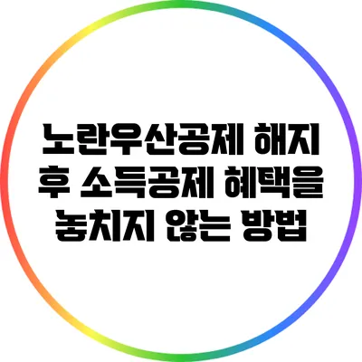 노란우산공제 해지 후 소득공제 혜택을 놓치지 않는 방법