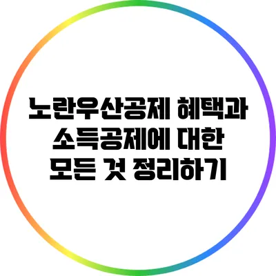 노란우산공제 혜택과 소득공제에 대한 모든 것 정리하기