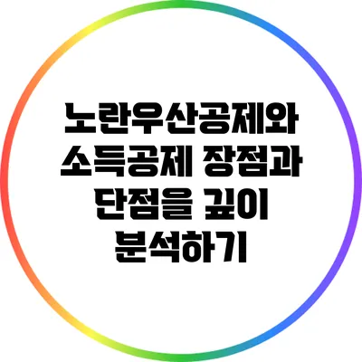 노란우산공제와 소득공제: 장점과 단점을 깊이 분석하기