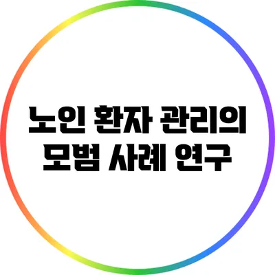 노인 환자 관리의 모범 사례 연구