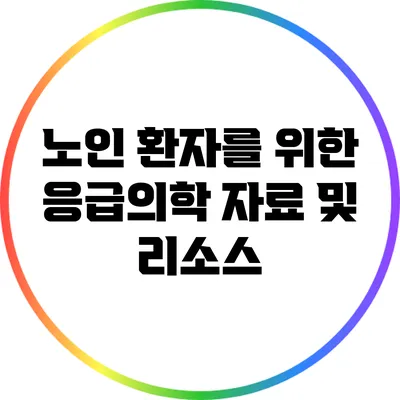 노인 환자를 위한 응급의학 자료 및 리소스