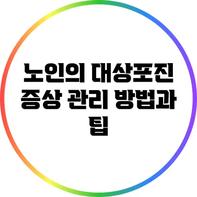 노인의 대상포진 증상 관리 방법과 팁