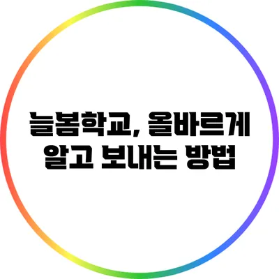 늘봄학교, 올바르게 알고 보내는 방법