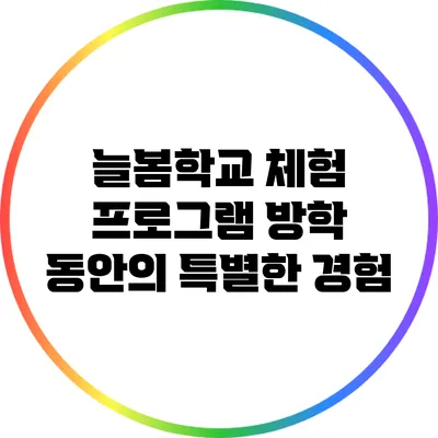 늘봄학교 체험 프로그램 방학 동안의 특별한 경험