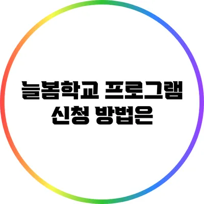 늘봄학교 프로그램 신청 방법은?
