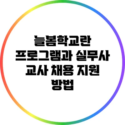 늘봄학교란? 프로그램과 실무사 교사 채용 지원 방법