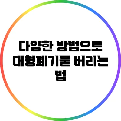 다양한 방법으로 대형폐기물 버리는 법