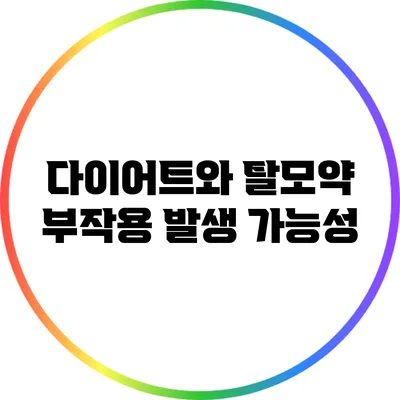 다이어트와 탈모약: 부작용 발생 가능성