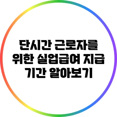 단시간 근로자를 위한 실업급여 지급 기간 알아보기