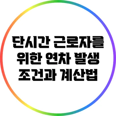 단시간 근로자를 위한 연차 발생 조건과 계산법