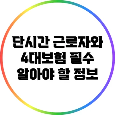 단시간 근로자와 4대보험: 필수 알아야 할 정보