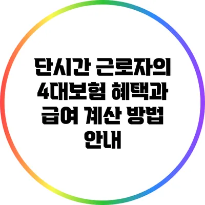 단시간 근로자의 4대보험 혜택과 급여 계산 방법 안내