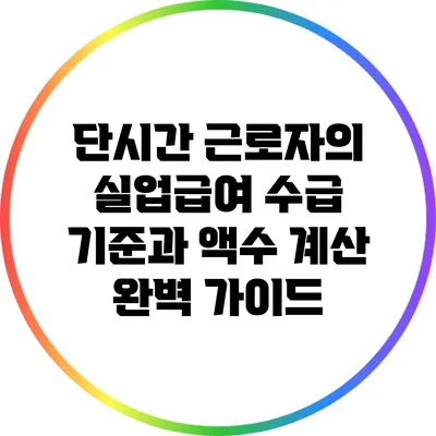 단시간 근로자의 실업급여 수급 기준과 액수 계산 완벽 가이드