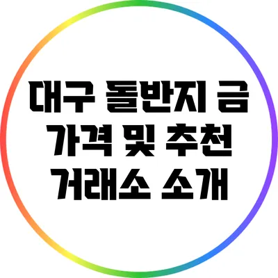 대구 돌반지: 금 가격 및 추천 거래소 소개