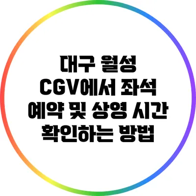 대구 월성 CGV에서 좌석 예약 및 상영 시간 확인하는 방법