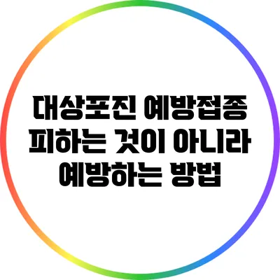 대상포진 예방접종: 피하는 것이 아니라 예방하는 방법