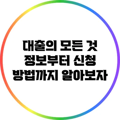 대출의 모든 것: 정보부터 신청 방법까지 알아보자