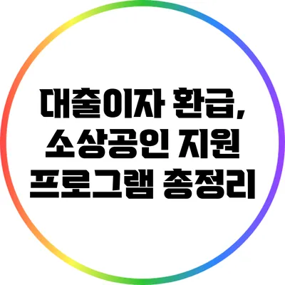 대출이자 환급, 소상공인 지원 프로그램 총정리