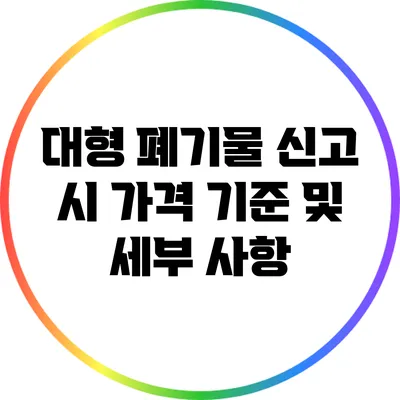 대형 폐기물 신고 시 가격 기준 및 세부 사항