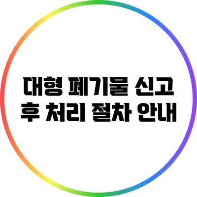 대형 폐기물 신고 후 처리 절차 안내
