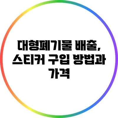 대형폐기물 배출, 스티커 구입 방법과 가격