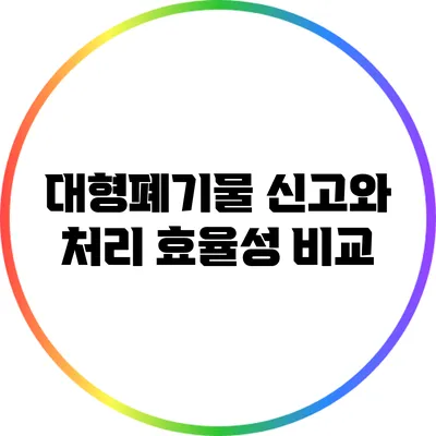 대형폐기물 신고와 처리 효율성 비교