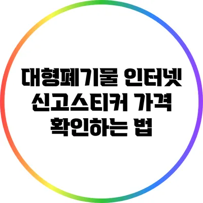 대형폐기물 인터넷 신고스티커 가격 확인하는 법