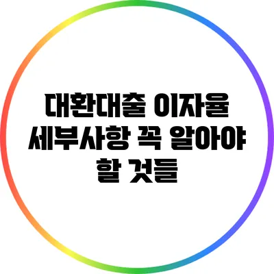 대환대출 이자율 세부사항: 꼭 알아야 할 것들
