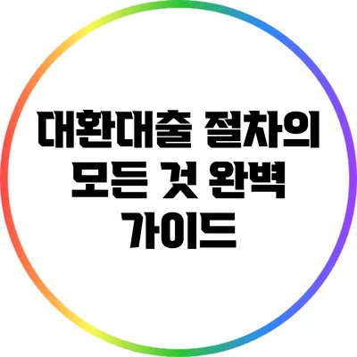 대환대출 절차의 모든 것: 완벽 가이드