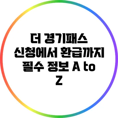 더 경기패스 신청에서 환급까지 필수 정보 A to Z