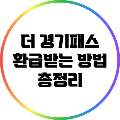 더 경기패스 환급받는 방법 총정리