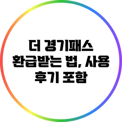 더 경기패스 환급받는 법, 사용 후기 포함
