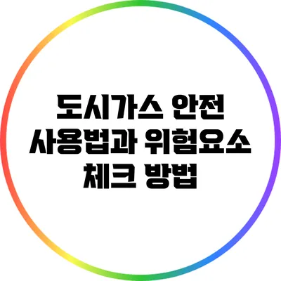 도시가스 안전 사용법과 위험요소 체크 방법