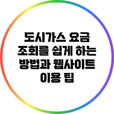 도시가스 요금 조회를 쉽게 하는 방법과 웹사이트 이용 팁