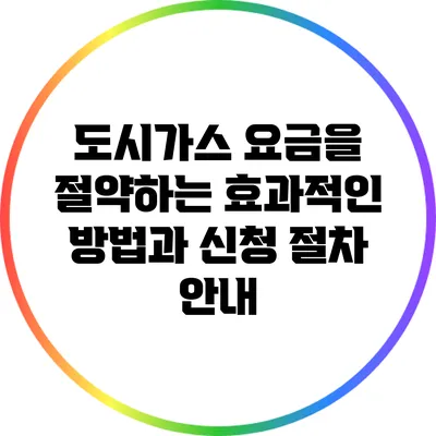 도시가스 요금을 절약하는 효과적인 방법과 신청 절차 안내