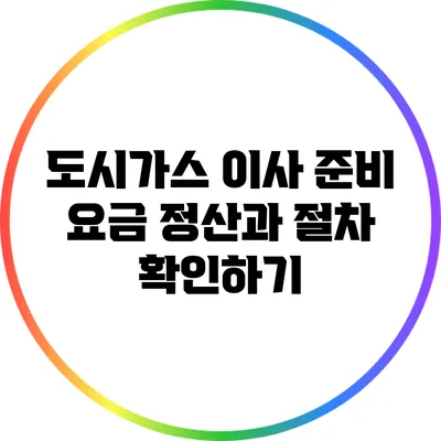 도시가스 이사 준비: 요금 정산과 절차 확인하기