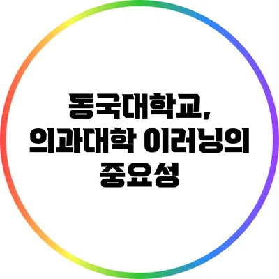 동국대학교, 의과대학 이러닝의 중요성