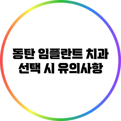 동탄 임플란트 치과 선택 시 유의사항