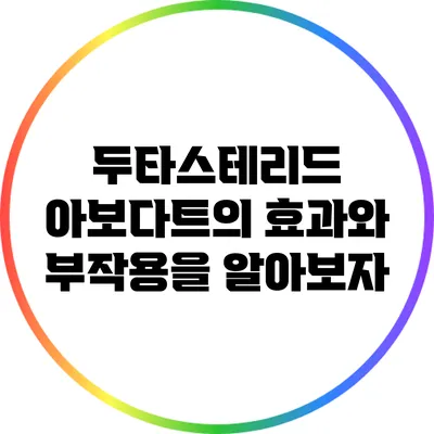 두타스테리드 아보다트의 효과와 부작용을 알아보자