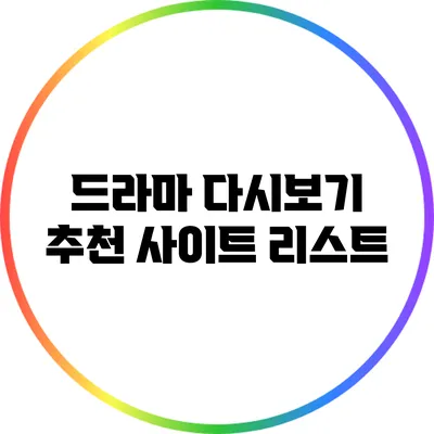 드라마 다시보기 추천 사이트 리스트