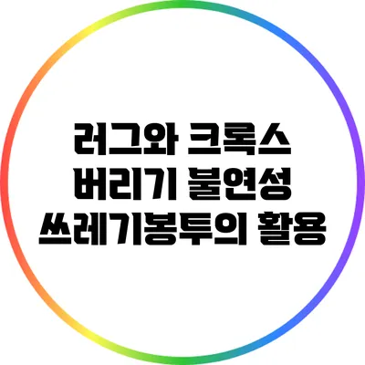러그와 크록스 버리기: 불연성 쓰레기봉투의 활용