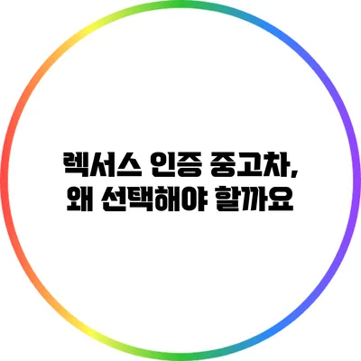 렉서스 인증 중고차, 왜 선택해야 할까요?