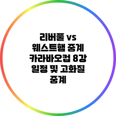 리버풀 vs 웨스트햄 중계 카라바오컵 8강 일정 및 고화질 중계