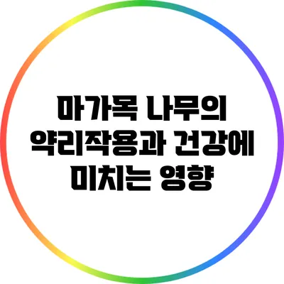 마가목 나무의 약리작용과 건강에 미치는 영향