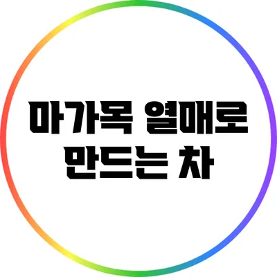 마가목 열매로 만드는 차